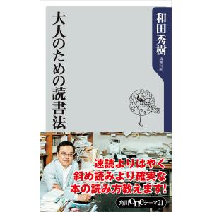 大人のための読書法 電子書籍版 / 著者:和田秀樹 教養新書の本その他の商品画像