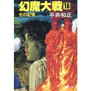 幻魔大戦 決定版 全10巻 平井和正 集英社文庫 全巻 セット 全巻、表紙