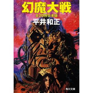 【合本版】幻魔大戦 全20冊合本版 電子書籍版 / 著者:平井和正 イラスト:生頼範義