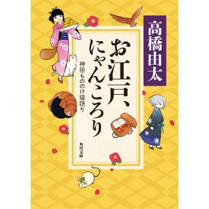 お江戸、にゃんころり 神田もののけ猫語り 電子書籍版 / 著者:高橋由太｜ebookjapan