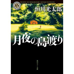 月夜の島渡り 電子書籍版 / 著者:恒川光太郎｜ebookjapan