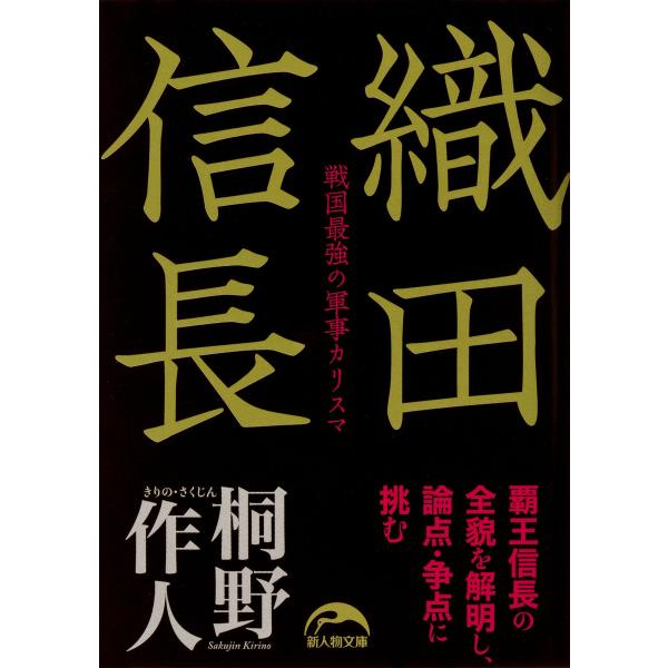 織田信長 戦国最強の軍事カリスマ 電子書籍版 / 著者:桐野作人