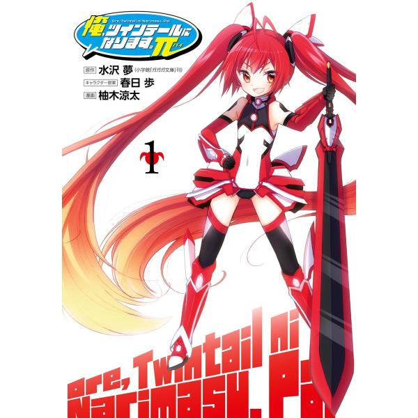 俺、ツインテールになります。π (1) 電子書籍版 / 原作:水沢 夢(小学館「ガガガ文庫」刊) キ...