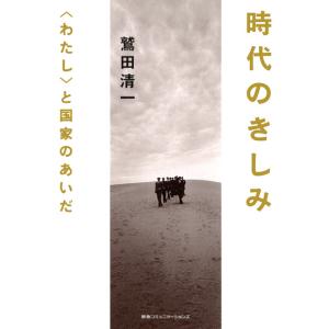 時代のきしみ 電子書籍版 / 鷲田清一｜ebookjapan