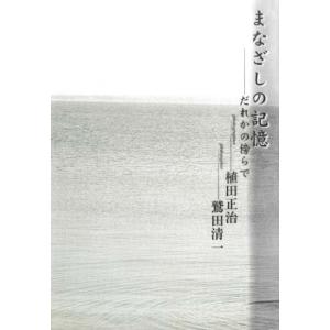 まなざしの記憶―だれかの傍らで 電子書籍版 / 植田正治/鷲田清一