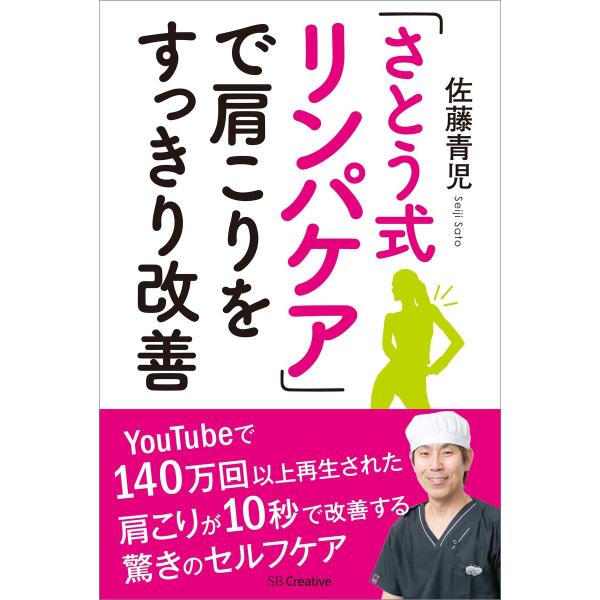 「さとう式リンパケア」で肩こりをすっきり改善 電子書籍版 / 佐藤青児