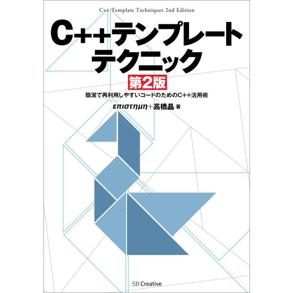 C++テンプレートテクニック 第2版 電子書籍版 / επιστημη/高橋晶