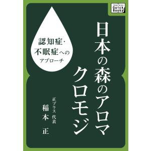 認知症・不眠症へのアプローチ 日本の森のアロマ クロモジ 電子書籍版 / 稲本正｜ebookjapan