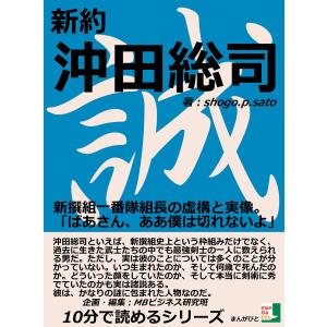 新約沖田総司。新撰組一番隊組長の虚構と実像。「ばあさん、ああ僕は切れないよ、、、」 電子書籍版 / shogo.p.sato/MBビジネス研究班｜ebookjapan