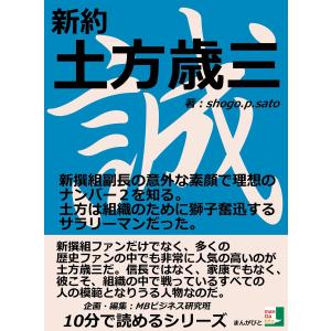 新約 土方歳三 新撰組副長の意外な素顔で理想のナンバー2を知る。土方は組織のために獅子奮迅するサラリーマンだった。 電子書籍版｜ebookjapan