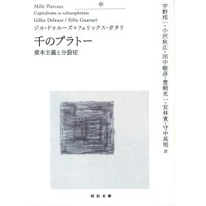 千のプラトー―資本主義と分裂症 : 紀伊國屋書店Yahoo!店 - 通販