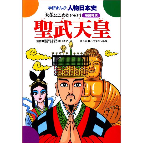 学研まんが人物日本史12 聖武天皇 電子書籍版 / 樋口清之/ムロタニツネ象