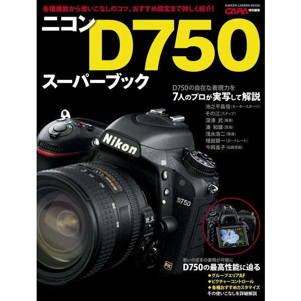 ニコンD750スーパーブック 電子書籍版 / CAPA編集部