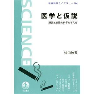 医学と仮説 電子書籍版 / 津田敏秀 著｜ebookjapan