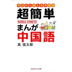 超簡単 まんが中国語〜はじめての中国語入門〜 電子書籍版 / 高信太郎｜ebookjapan