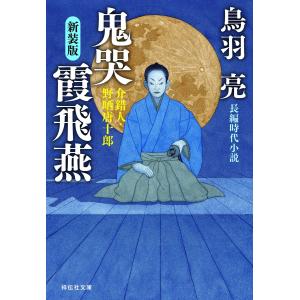 鬼哭 霞飛燕 介錯人・野晒唐十郎〈九〉 電子書籍版 / 鳥羽亮｜ebookjapan