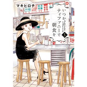 いつかティファニーで朝食を 5巻 電子書籍版 / マキヒロチ｜ebookjapan