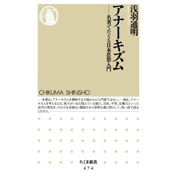 アナーキズム ――名著でたどる日本思想入門 電子書籍版 / 浅羽通明