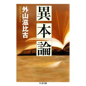 異本論 電子書籍版 / 外山滋比古｜ebookjapan