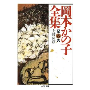 岡本かの子全集(8) 電子書籍版 / 岡本かの子｜ebookjapan