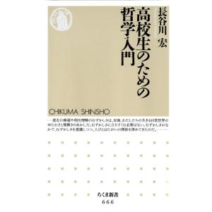 高校生のための哲学入門 電子書籍版 / 長谷川宏｜ebookjapan