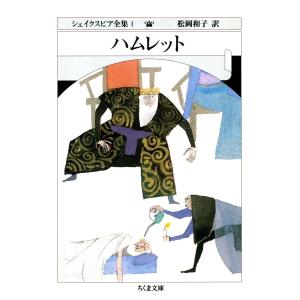 シェイクスピア全集 1/シェイクスピア/松岡和子 : bookfanプレミアム
