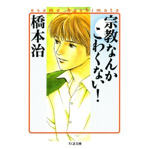 宗教なんかこわくない! 電子書籍版 / 橋本治｜ebookjapan