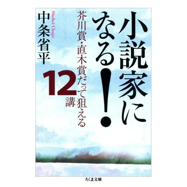 小説家になる! ――芥川賞・直木賞だって狙える12講 電子書籍版 / 中条省平