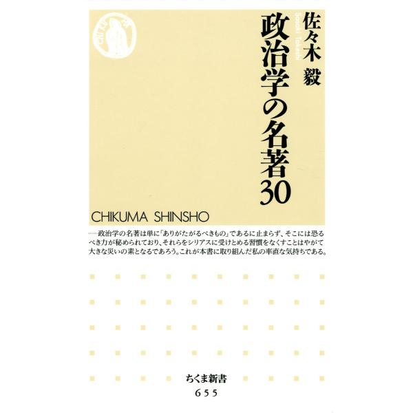 政治学の名著30 電子書籍版 / 佐々木毅