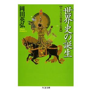 世界史の誕生 ――モンゴルの発展と伝統 電子書籍版 / 岡田英弘｜ebookjapan