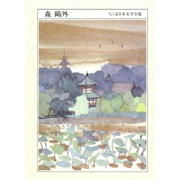 ちくま日本文学全集 森 鴎外 電子書籍版 / 森鴎外