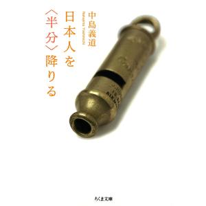 日本人を〈半分〉降りる 電子書籍版 / 中島義道 ちくま文庫の本の商品画像