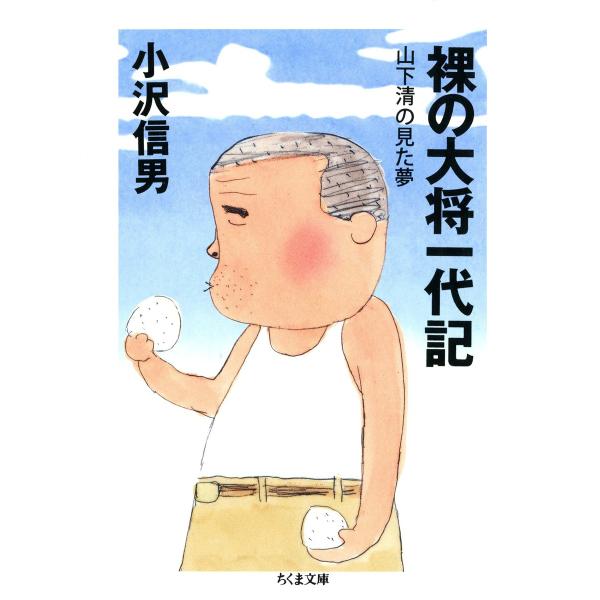 裸の大将一代記 ――山下清の見た夢 電子書籍版 / 小沢信男