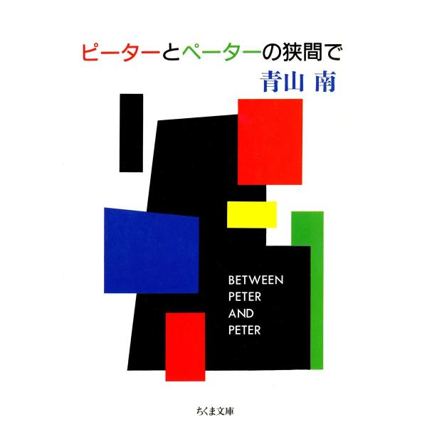 ピーターとペーターの狭間で 電子書籍版 / 青山南