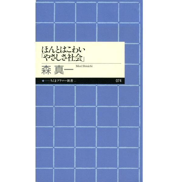 ほんとはこわい「やさしさ社会」 電子書籍版 / 森真一