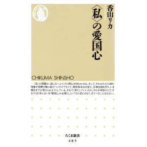 〈私〉の愛国心 電子書籍版 / 香山リカ｜ebookjapan