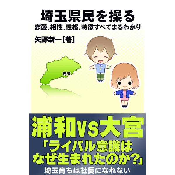 埼玉県民を操る{恋愛、相性、性格、特徴すべてまるわかり} 電子書籍版 / 矢野新一/得トク文庫