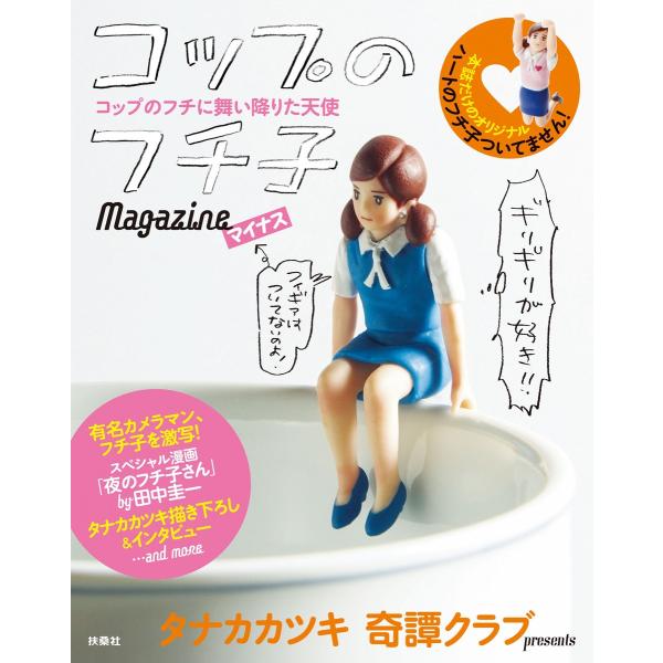 コップのフチ子 Magazineマイナス 電子書籍版 / タナカカツキ/奇譚クラブ