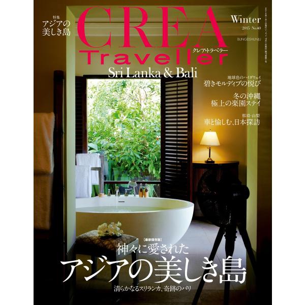 CREA Traveller 2015 Winter NO.40 電子書籍版 / 文藝春秋