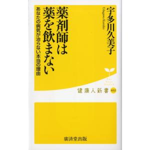 薬剤師は薬を飲まない 電子書籍版 / 宇多川久美子｜ebookjapan