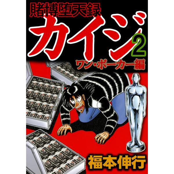 賭博堕天録カイジ ワン・ポーカー編 (2) 電子書籍版 / 福本伸行