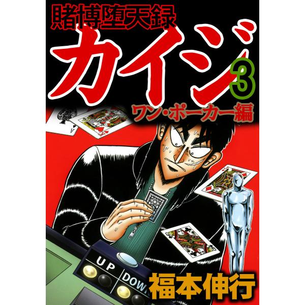 賭博堕天録カイジ ワン・ポーカー編 (3) 電子書籍版 / 福本伸行