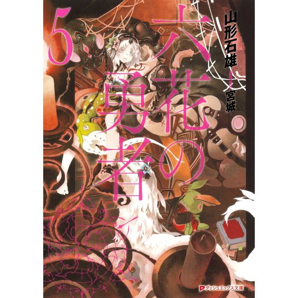 六花の勇者 5 電子書籍版 / 山形石雄/宮城