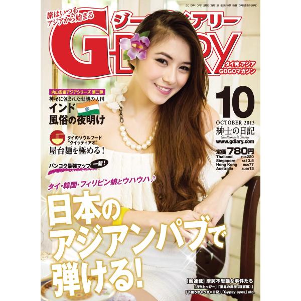アジアGOGOマガジン G-DIARY 2013年10月号 電子書籍版 / アールコス・メディア株式...