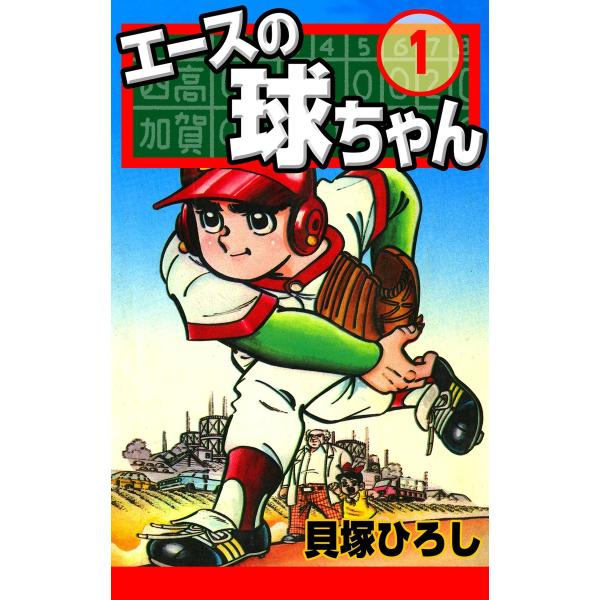 エースの球ちゃん (1) 電子書籍版 / 貝塚ひろし