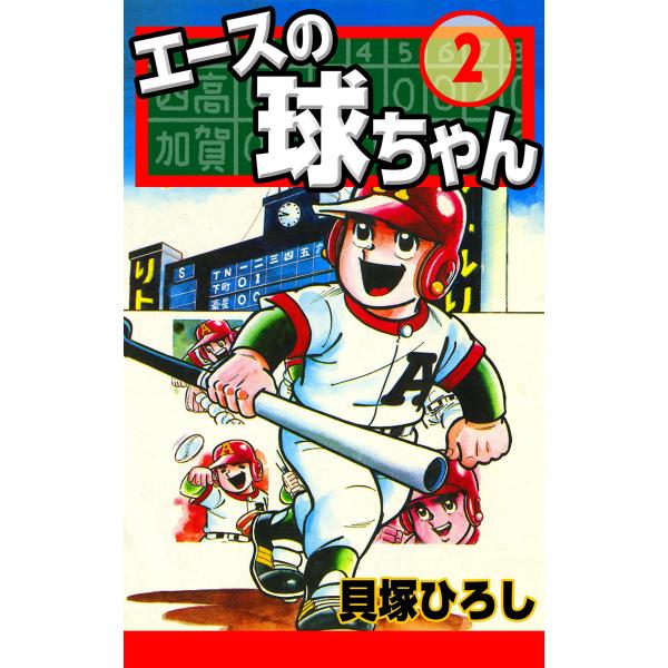 エースの球ちゃん (2) 電子書籍版 / 貝塚ひろし
