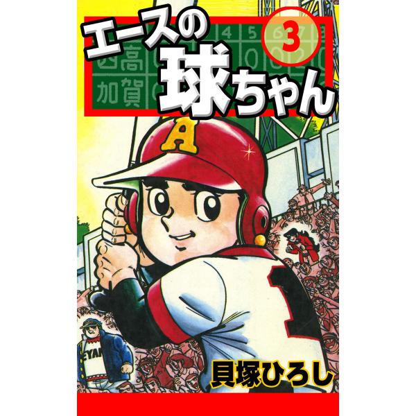 エースの球ちゃん (3) 電子書籍版 / 貝塚ひろし