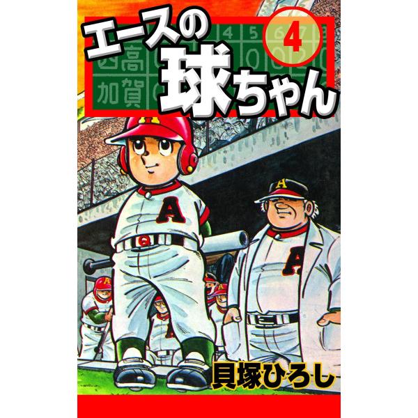 エースの球ちゃん (4) 電子書籍版 / 貝塚ひろし