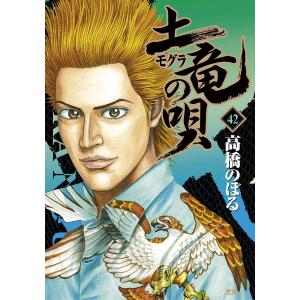 土竜の唄 (42) 電子書籍版 / 高橋のぼる 小学館　ヤングサンデーコミックスの商品画像