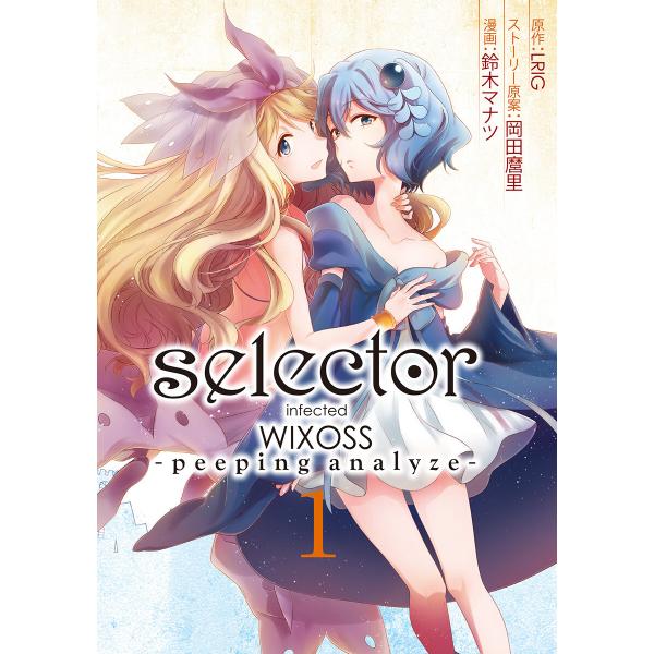 selector infected WIXOSS -peeping analyze- (1) 電子書...